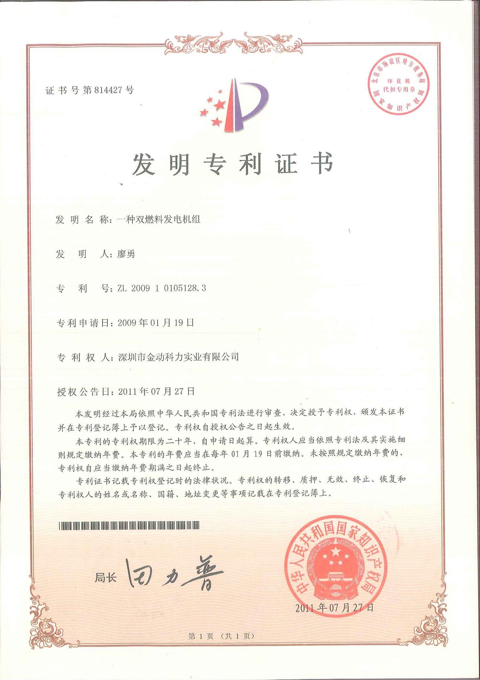 About 6.4 一种双燃料发电机组 发明专利