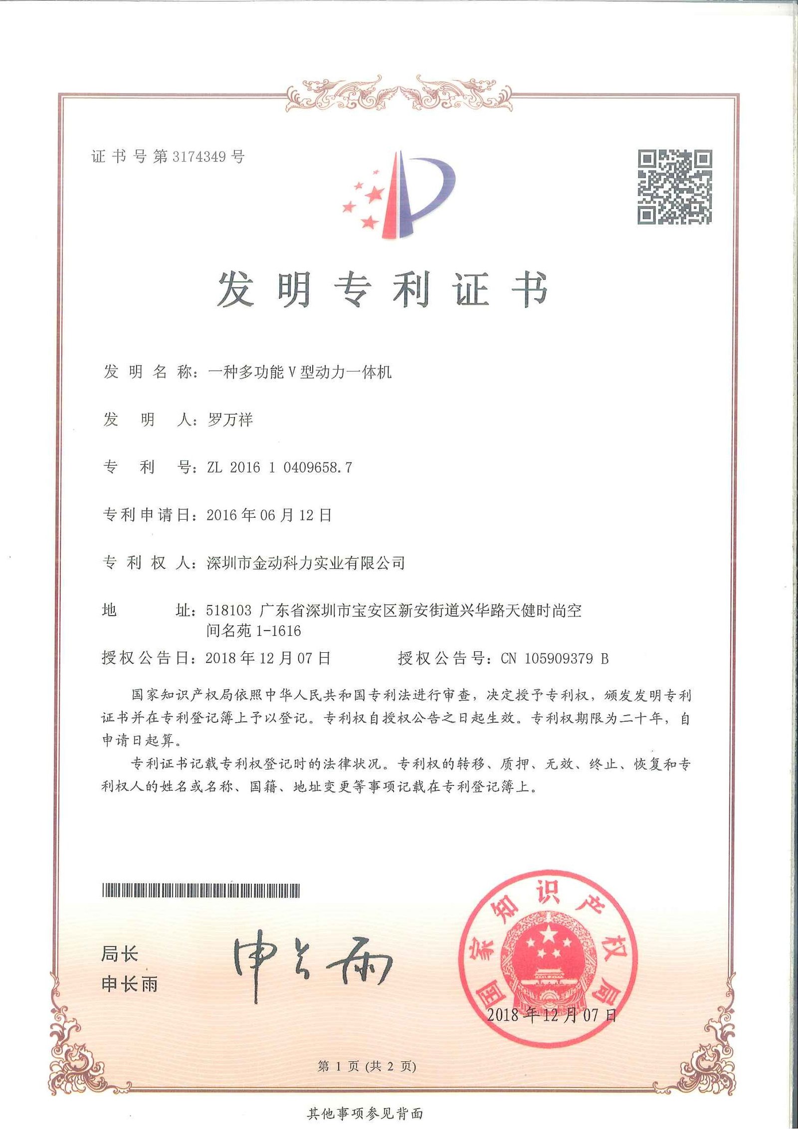 About 6.4 一种多功能v型动力一体机 发明专利证书 (续费) 页面 1