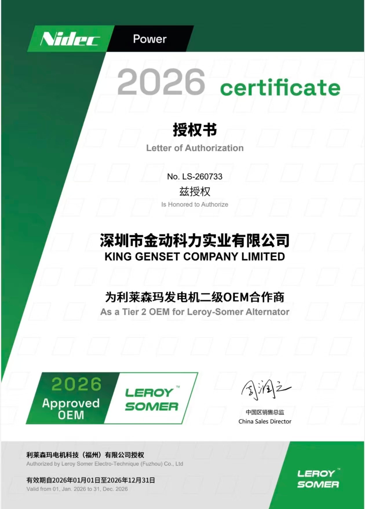 About 利莱森玛2026年授权书