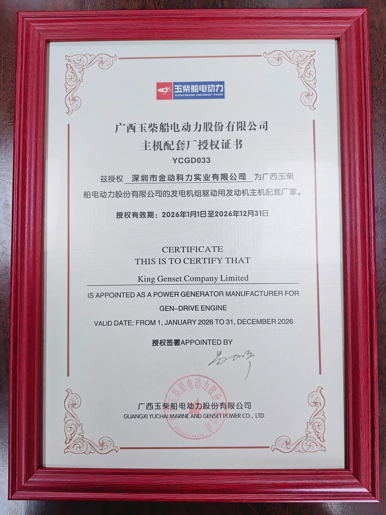 About 玉柴成套商授权证书