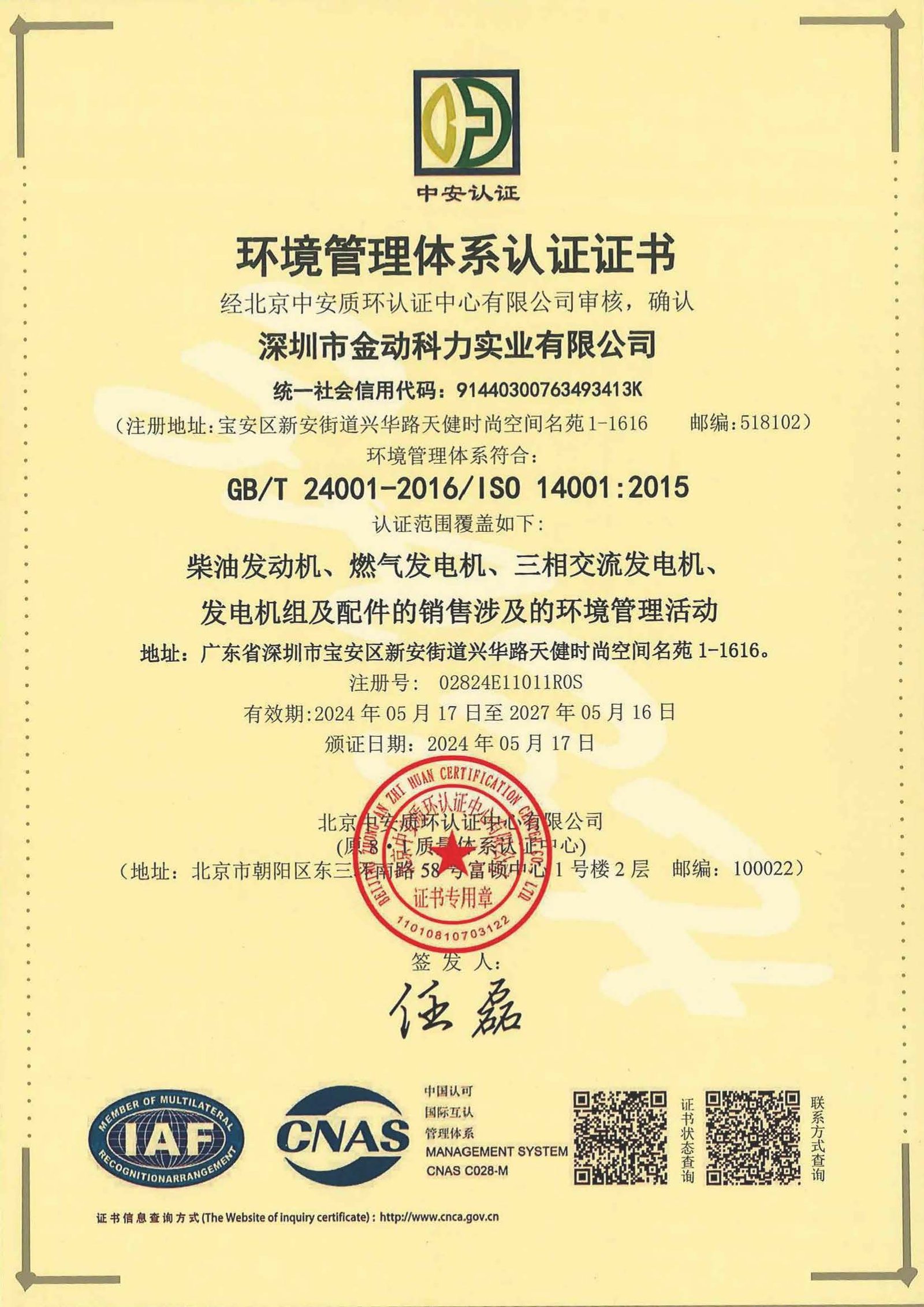 环境管理体系认证证书 中文（2024.5 2027.5） 页面 1