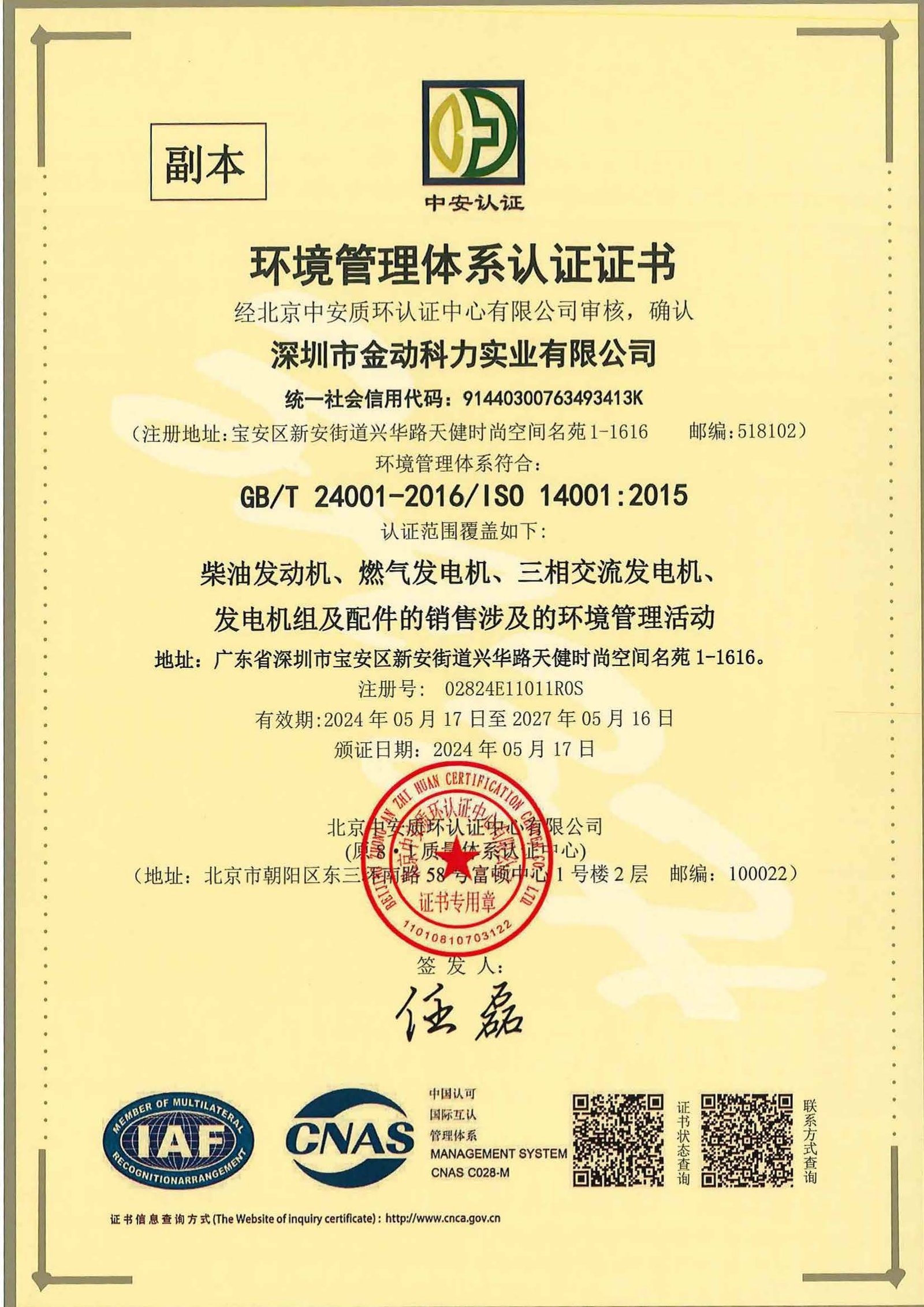 环境管理体系认证证书 中文（2024.5 2027.5） 页面 2
