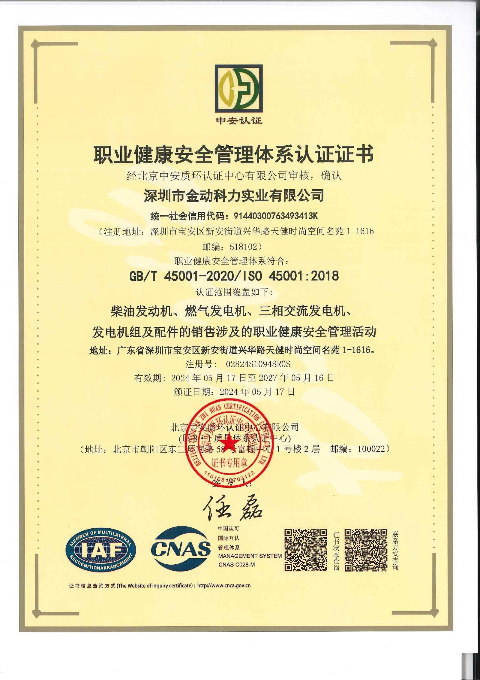 职业健康安全管理证书 中文（2024.5 2027.5） 页面 1
