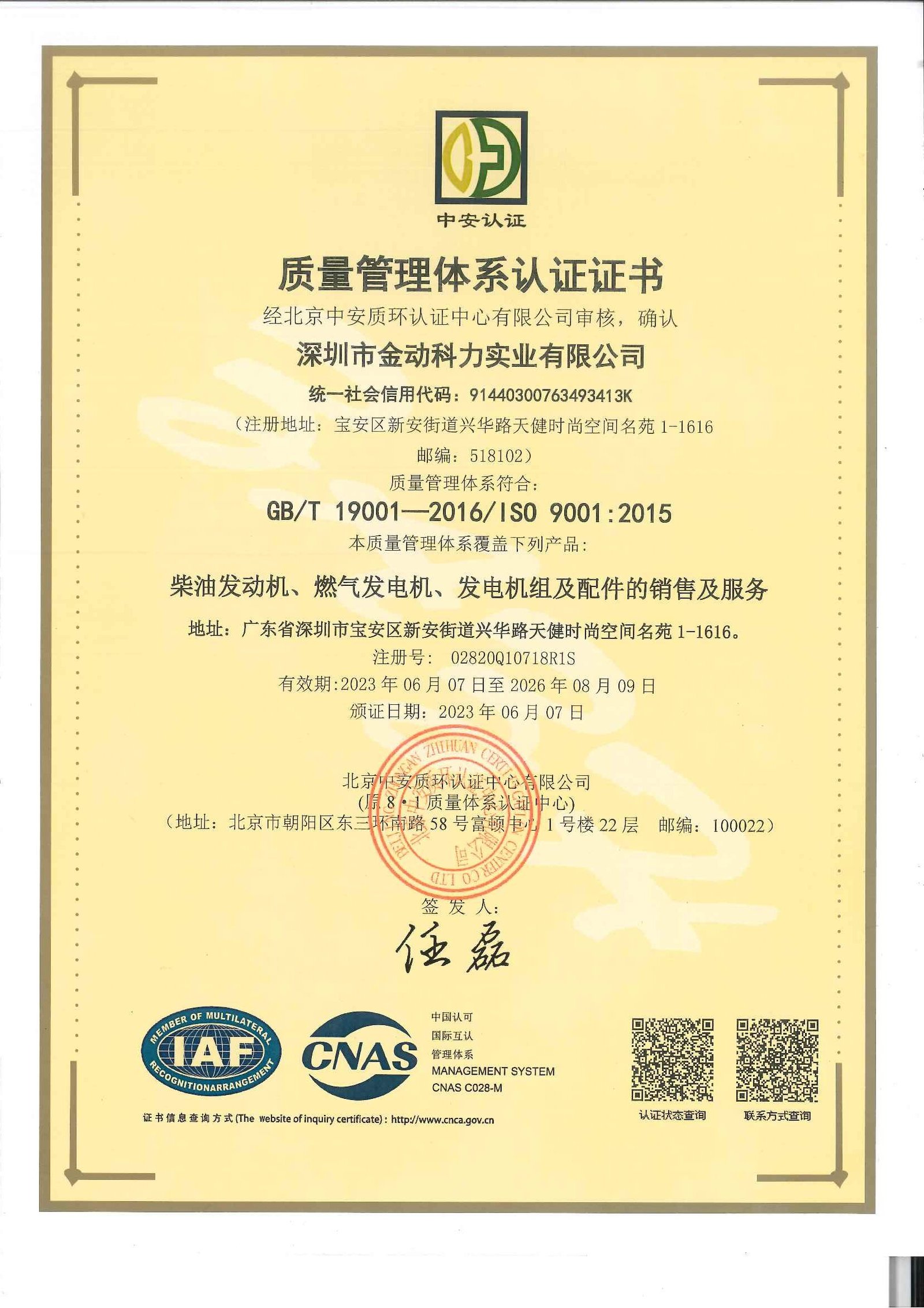 质量管理体系认证证书 中文（2023.6 2026.8） 页面 1