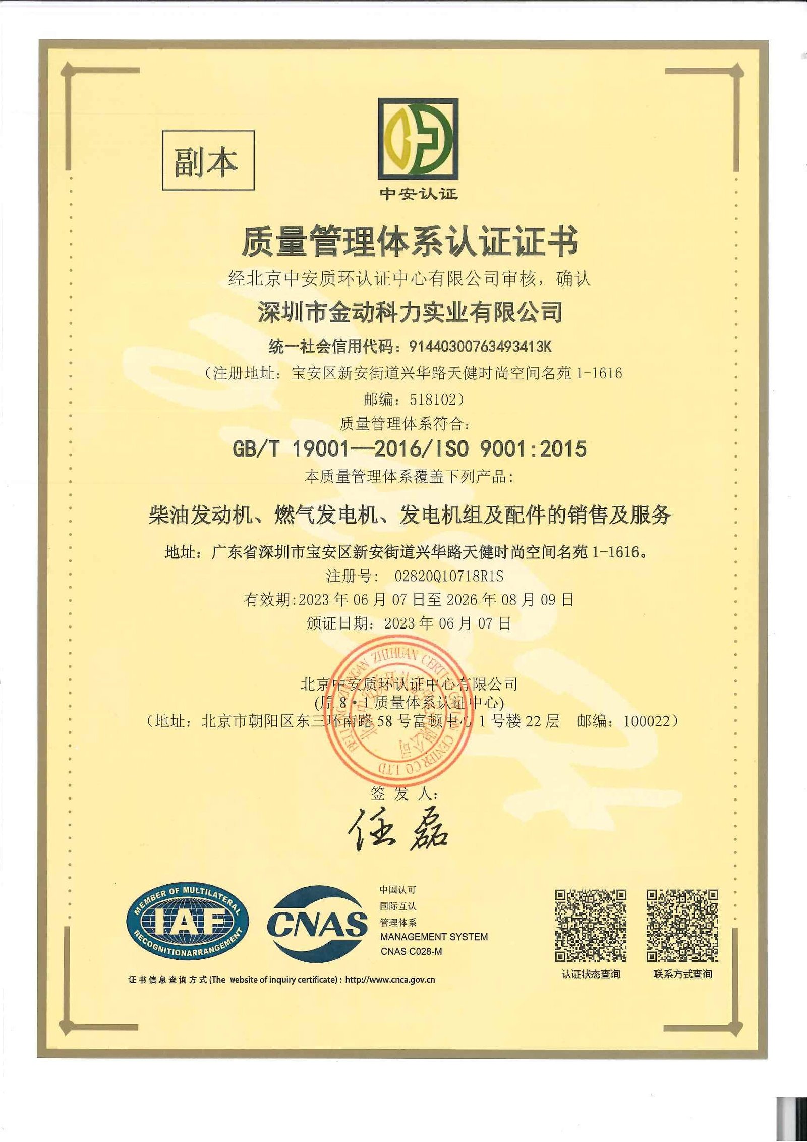 质量管理体系认证证书 中文（2023.6 2026.8） 页面 2
